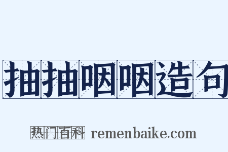 抽抽咽咽造句是什么意思的图片